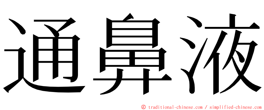 通鼻液 ming font