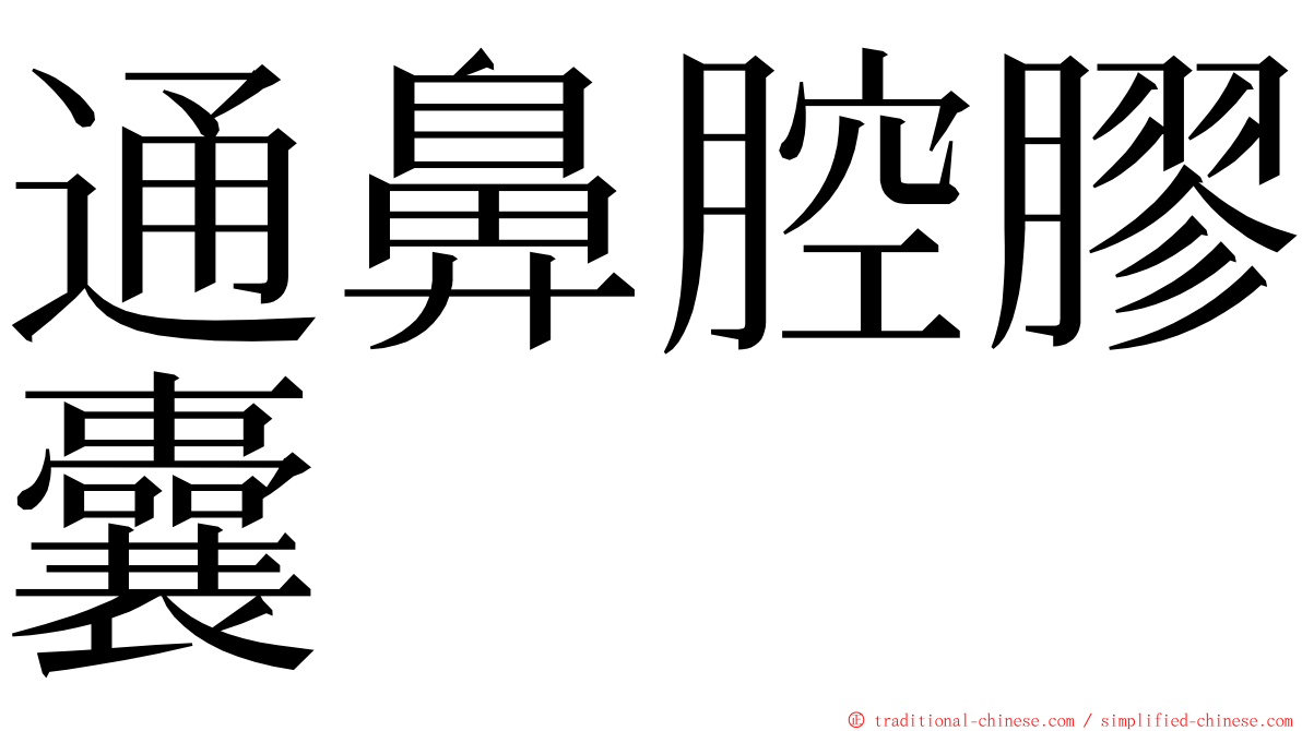 通鼻腔膠囊 ming font