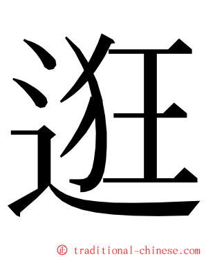 逛 ming font