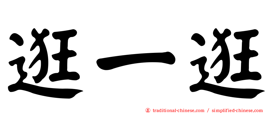 逛一逛