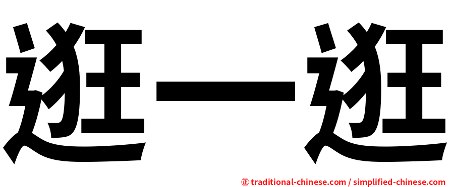 逛一逛