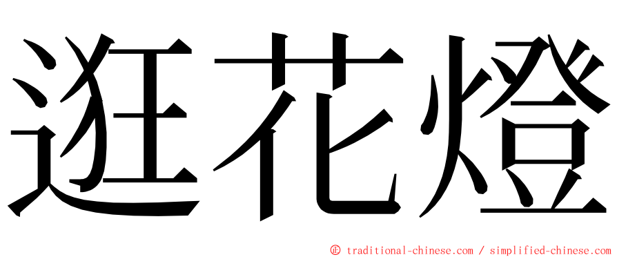 逛花燈 ming font