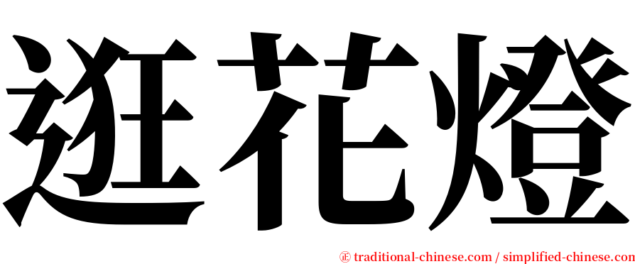 逛花燈 serif font