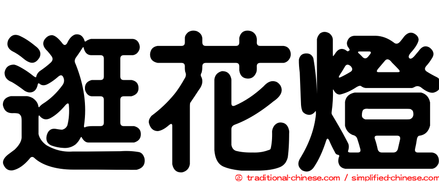 逛花燈