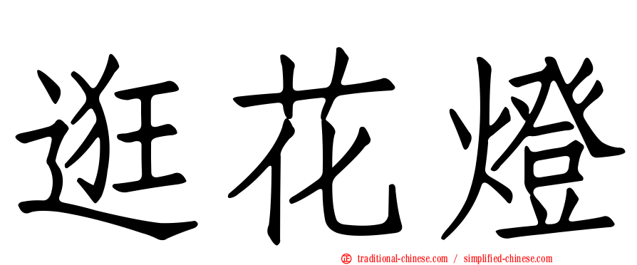 逛花燈