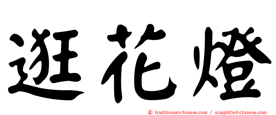 逛花燈