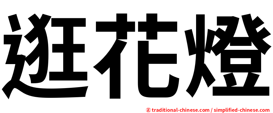 逛花燈