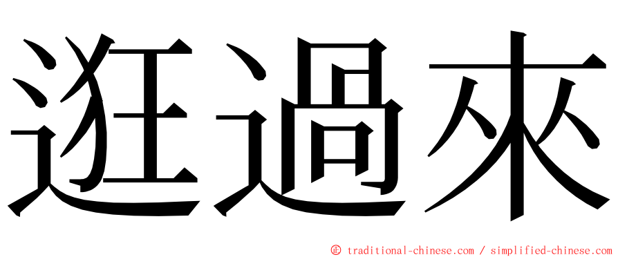 逛過來 ming font