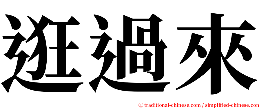 逛過來 serif font