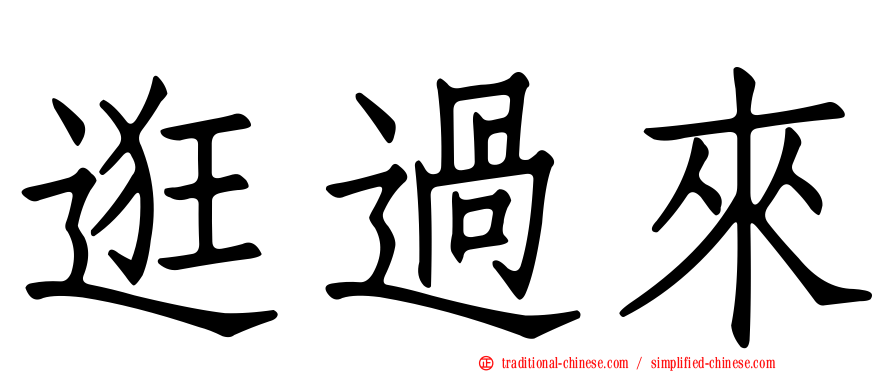 逛過來