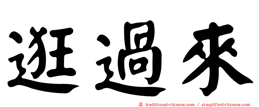 逛過來
