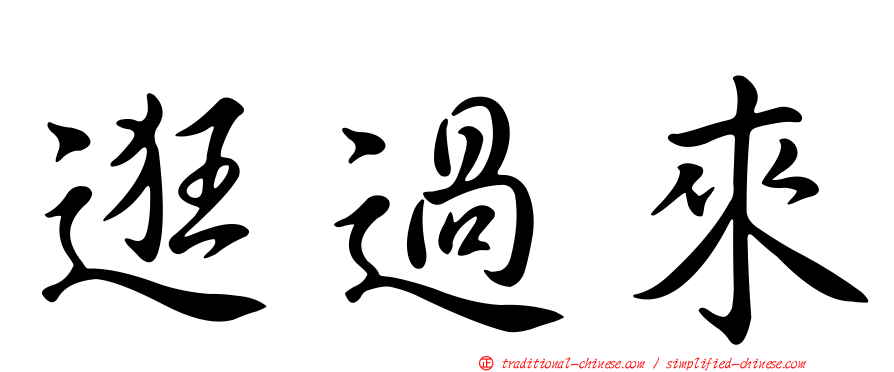 逛過來