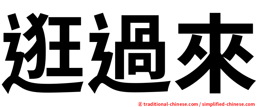 逛過來