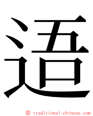 逜 ming font