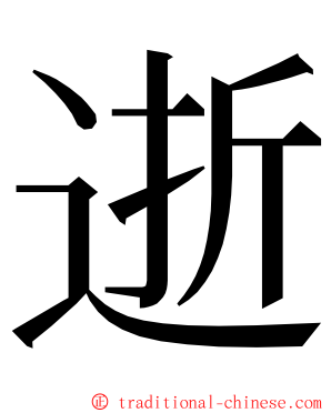 逝 ming font