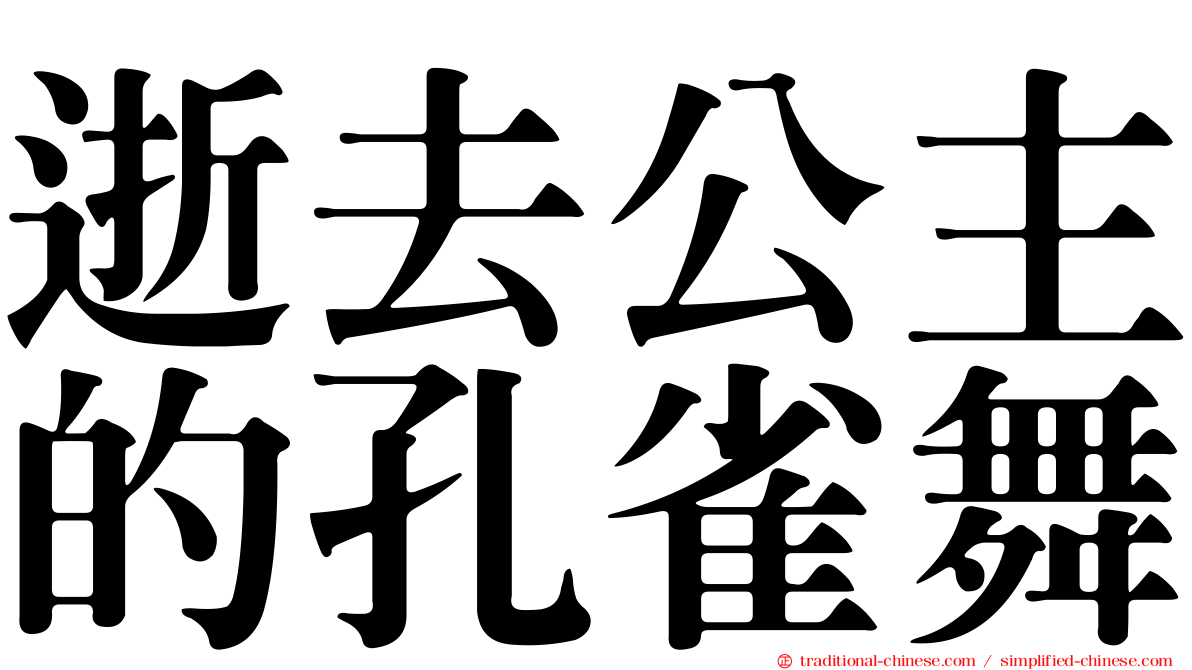 逝去公主的孔雀舞
