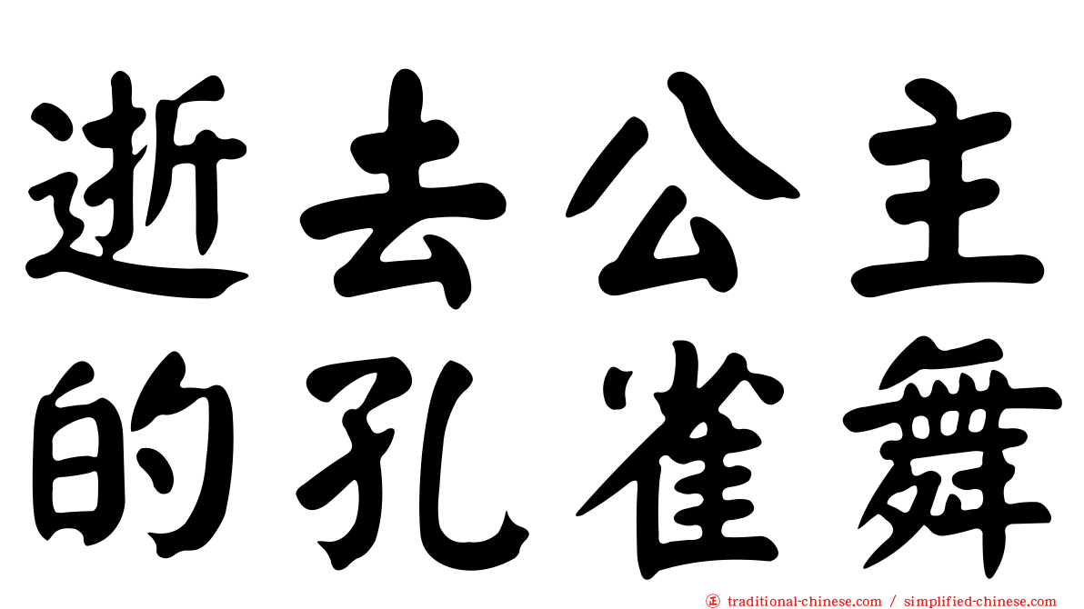 逝去公主的孔雀舞
