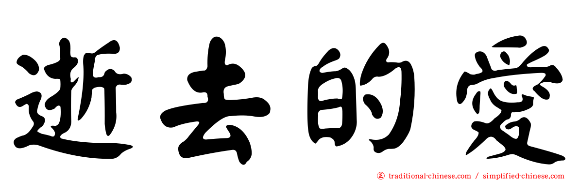 逝去的愛