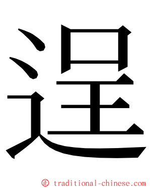 逞 ming font