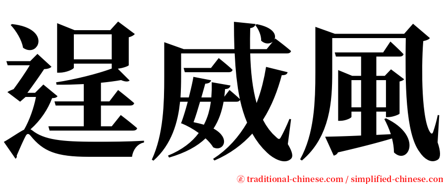 逞威風 serif font