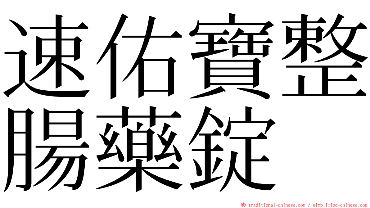 速佑寶整腸藥錠 ming font