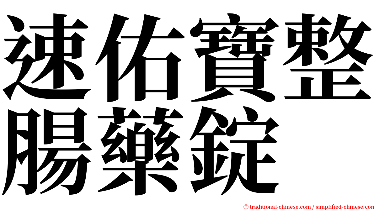 速佑寶整腸藥錠 serif font