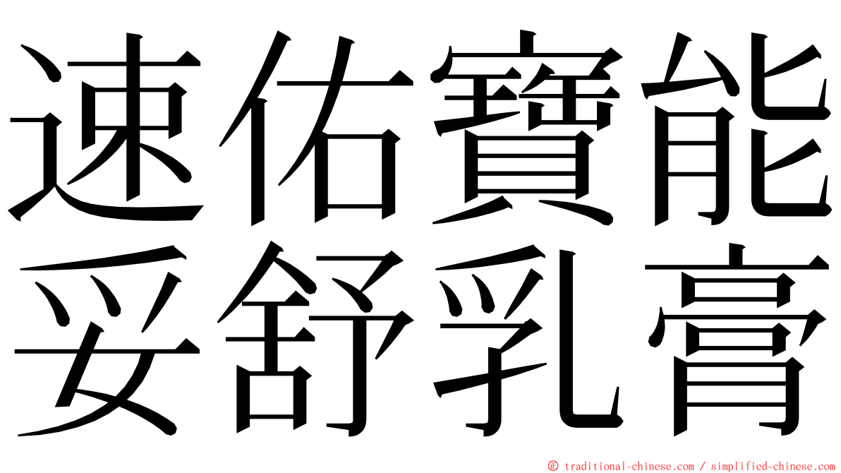 速佑寶能妥舒乳膏 ming font