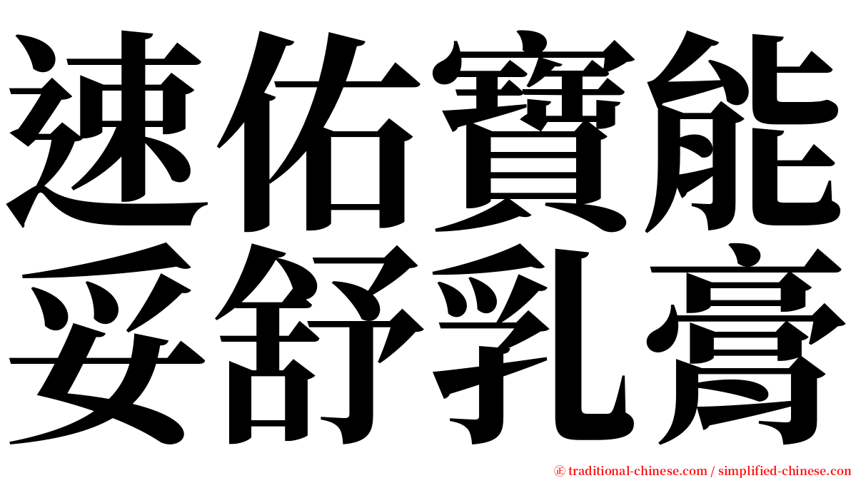 速佑寶能妥舒乳膏 serif font