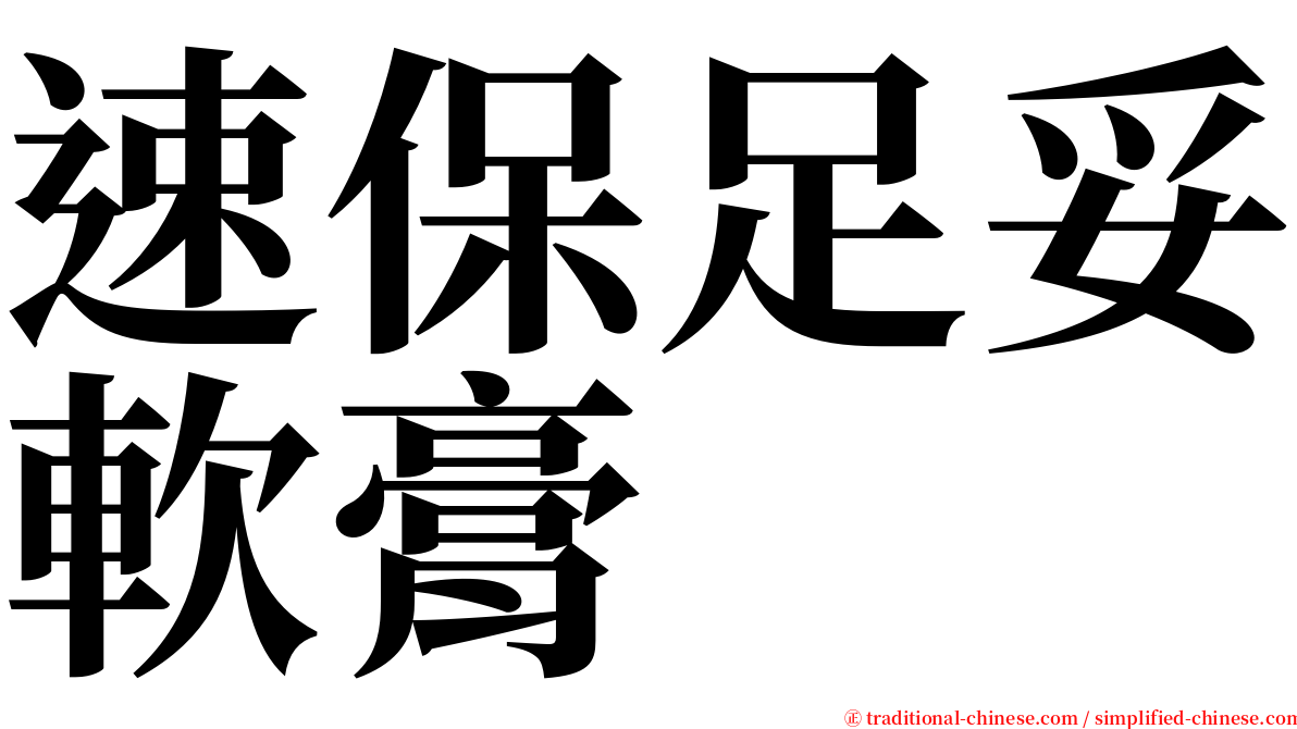 速保足妥軟膏 serif font