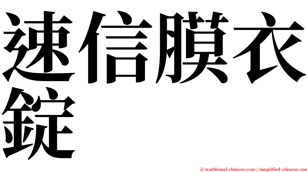 速信膜衣錠 serif font