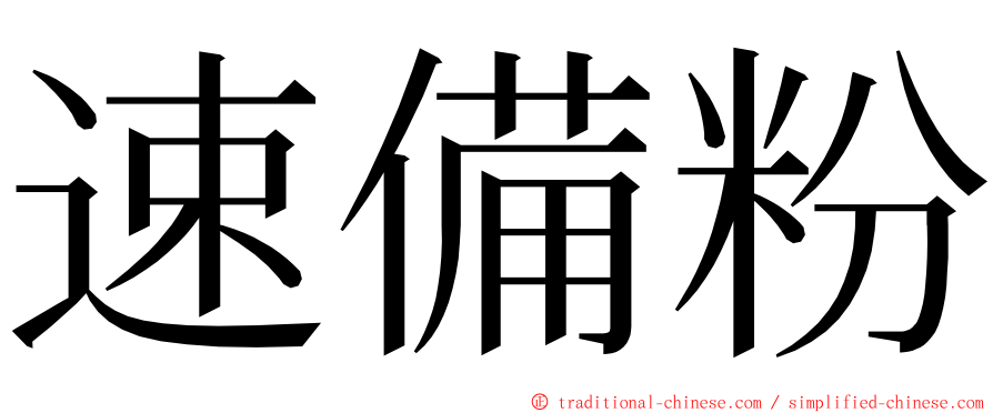 速備粉 ming font