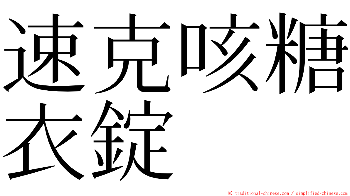 速克咳糖衣錠 ming font