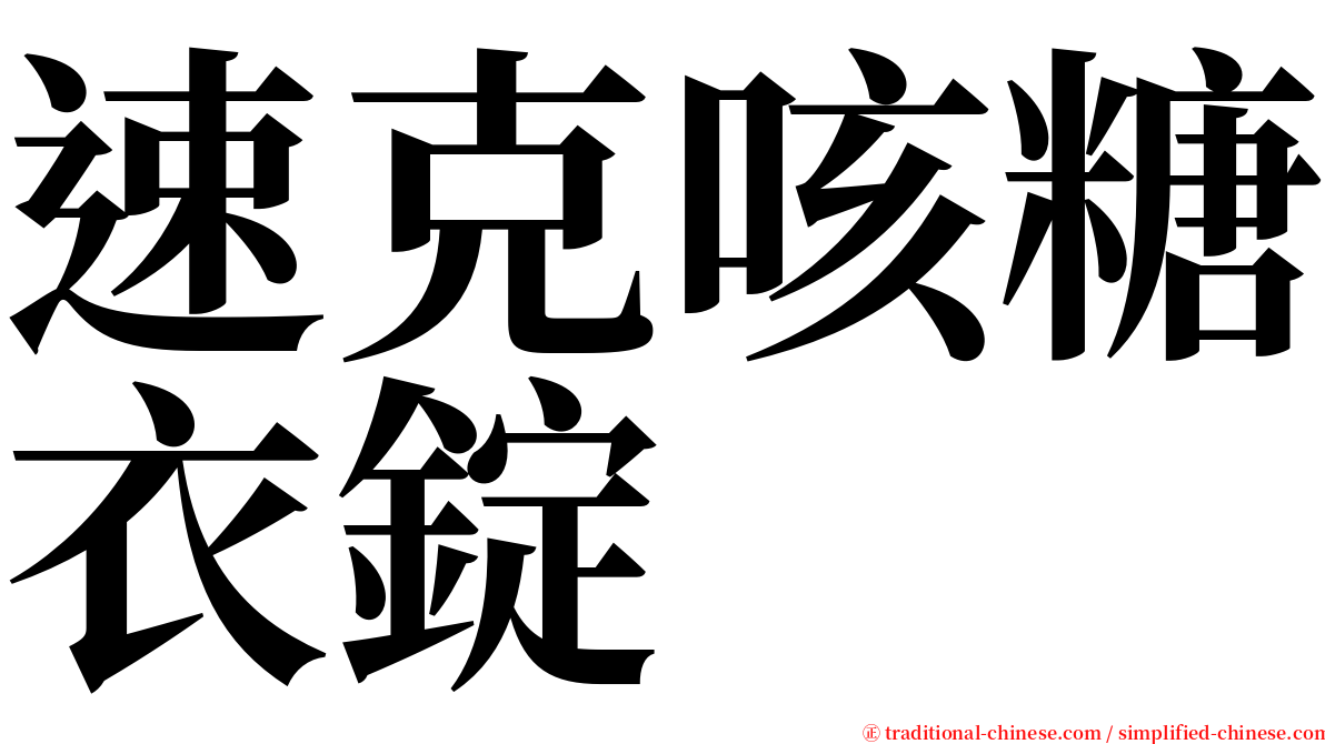 速克咳糖衣錠 serif font