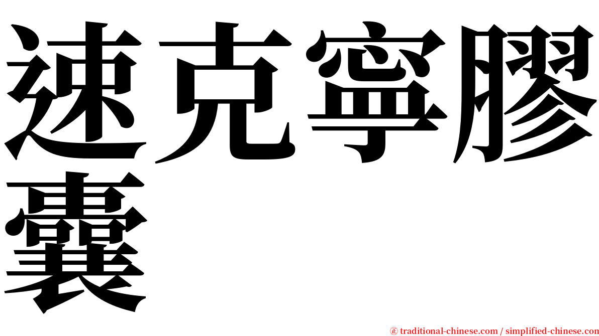 速克寧膠囊 serif font