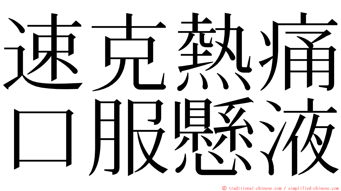 速克熱痛口服懸液 ming font