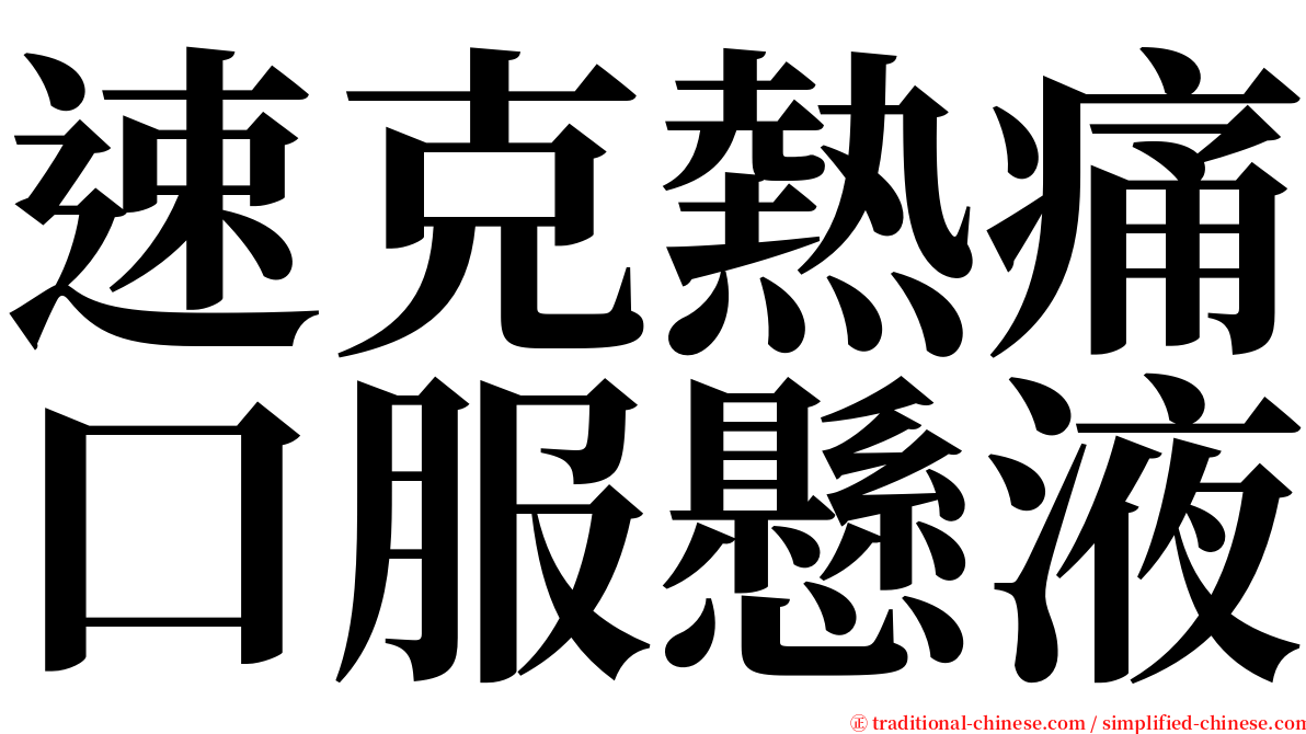 速克熱痛口服懸液 serif font