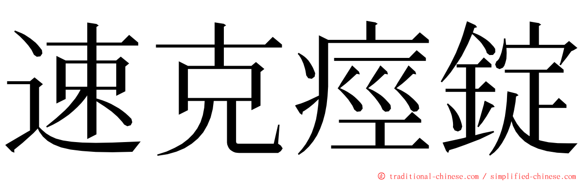 速克痙錠 ming font