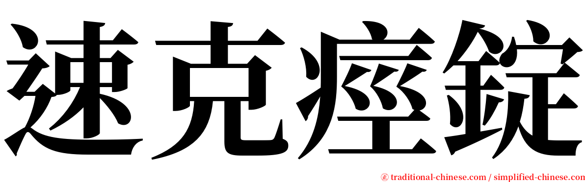 速克痙錠 serif font