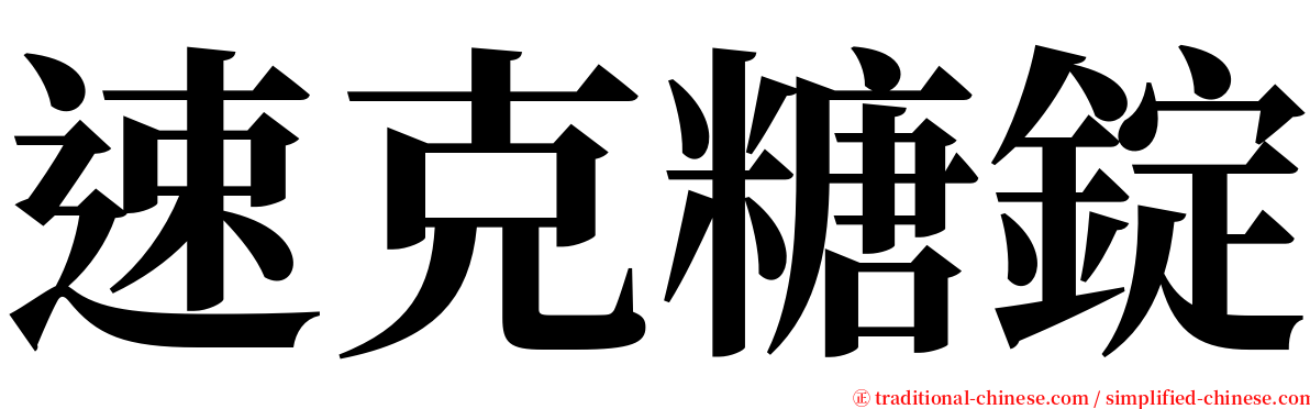 速克糖錠 serif font