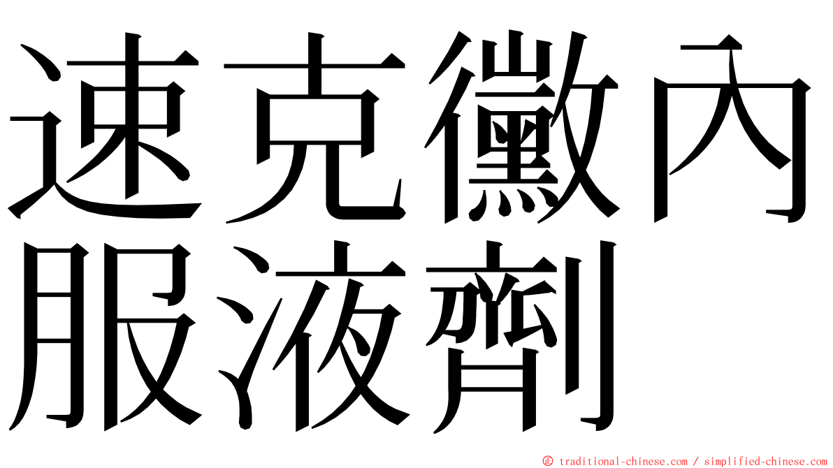 速克黴內服液劑 ming font