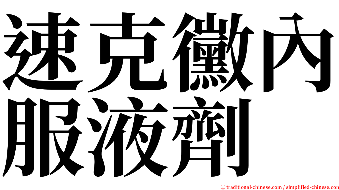 速克黴內服液劑 serif font