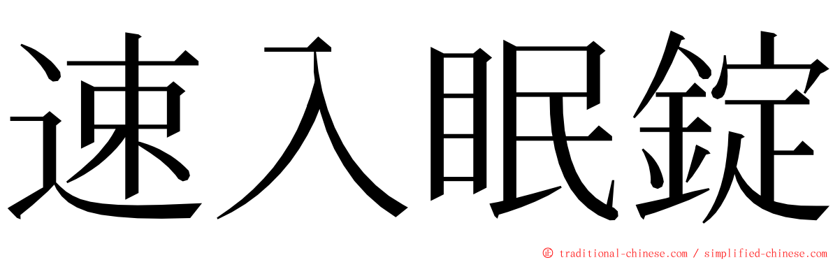 速入眠錠 ming font