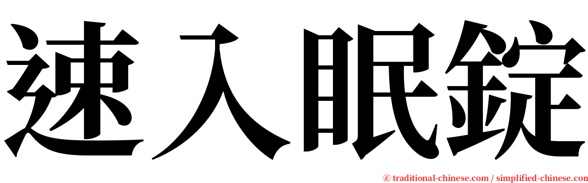 速入眠錠 serif font