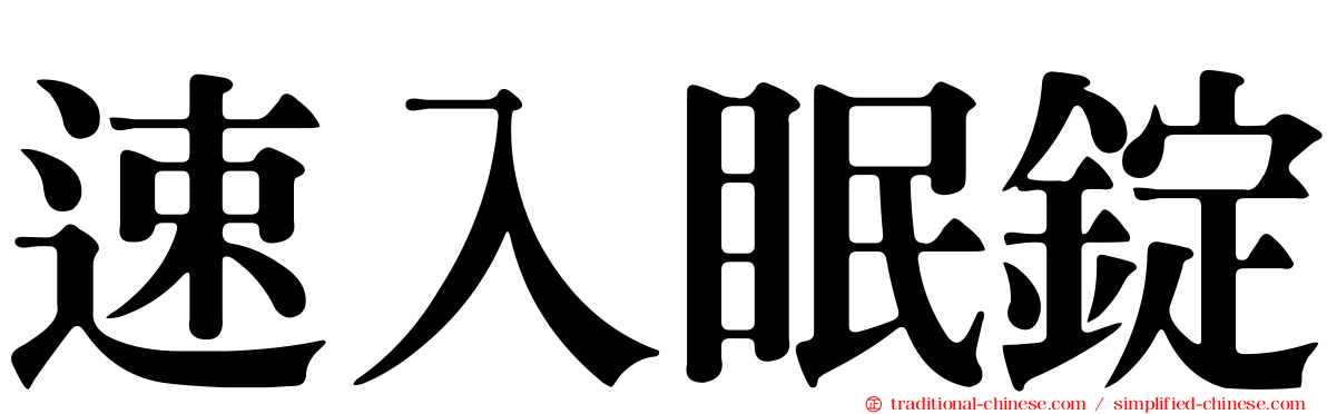 速入眠錠