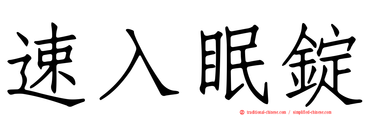 速入眠錠