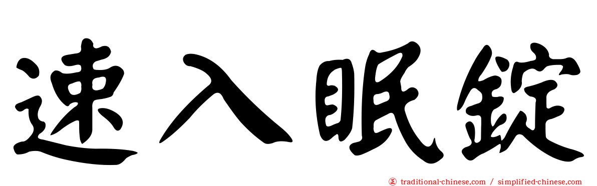 速入眠錠