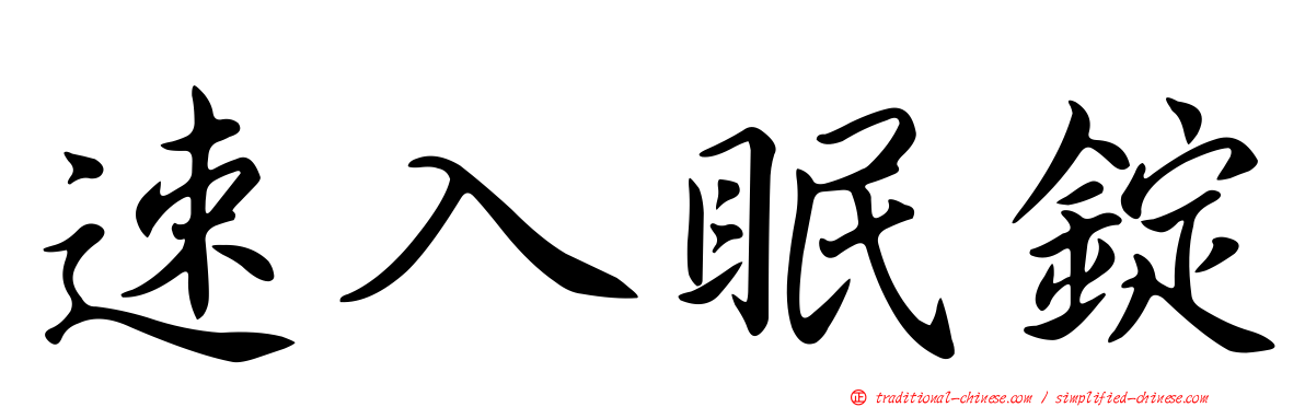 速入眠錠