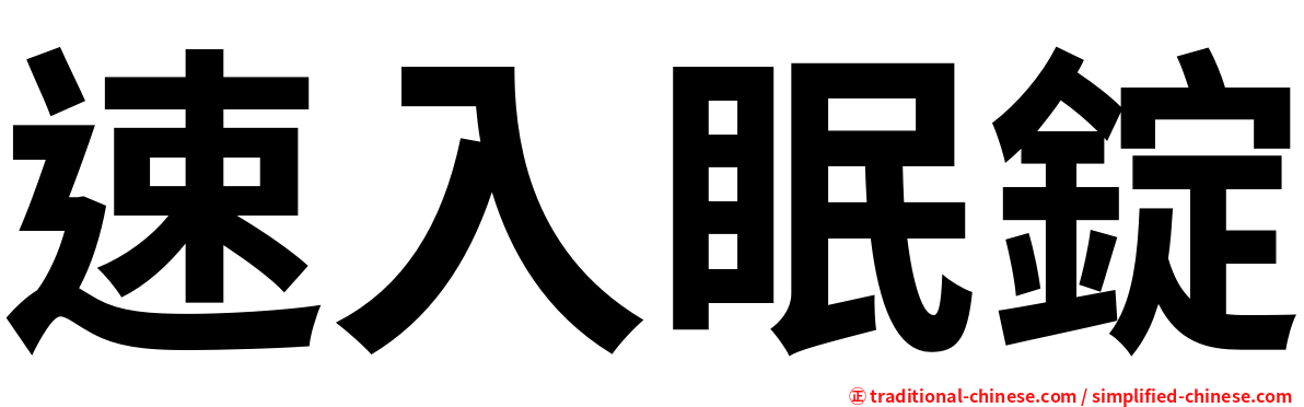 速入眠錠