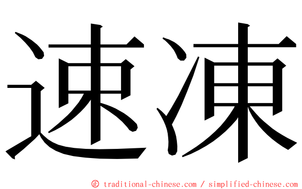 速凍 ming font