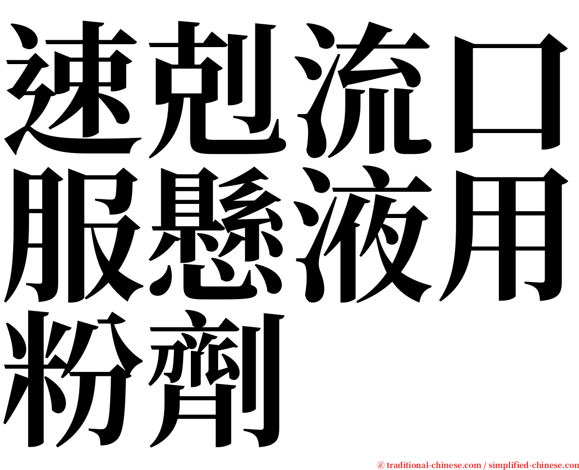 速剋流口服懸液用粉劑 serif font